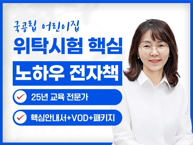 2024년도 국공립어린이집 위탁시험 핵심 노하우 전자책