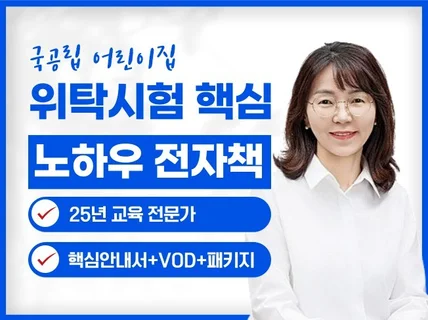 국공립 위탁 시험 노하우 전차책 풀 패키지