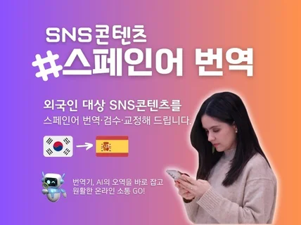 SNS콘텐츠 스페인어 번역·감수·교정해 드립니다