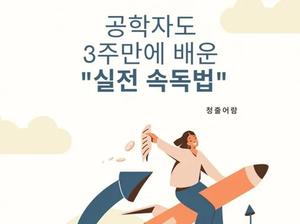 공학자도 3주만에 배운 "실전 속독법" 즉시 활용가능