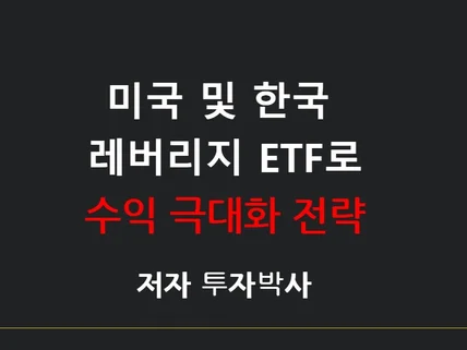 미국 및 한국 레버리지 ETF 로 수익 극대화 전략