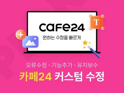 카페24 쇼핑몰 유지보수 수정 작업을 진행해 드립니다.
