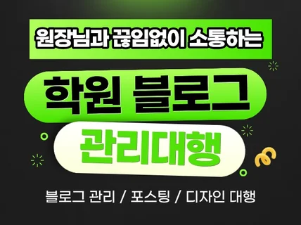 입시/보습 학원 블로그 마케팅