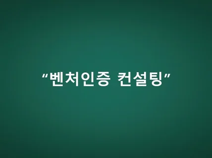 벤처기업 인증 컨설팅