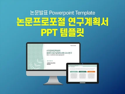 논문발표 논문 프로포절 연구계획서 ppt 템플릿