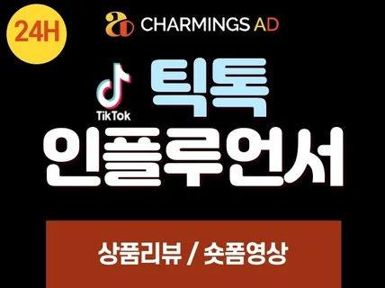 틱톡,숏폼,쇼츠,영상,인플루언서,리뷰,상품,업체홍보진행