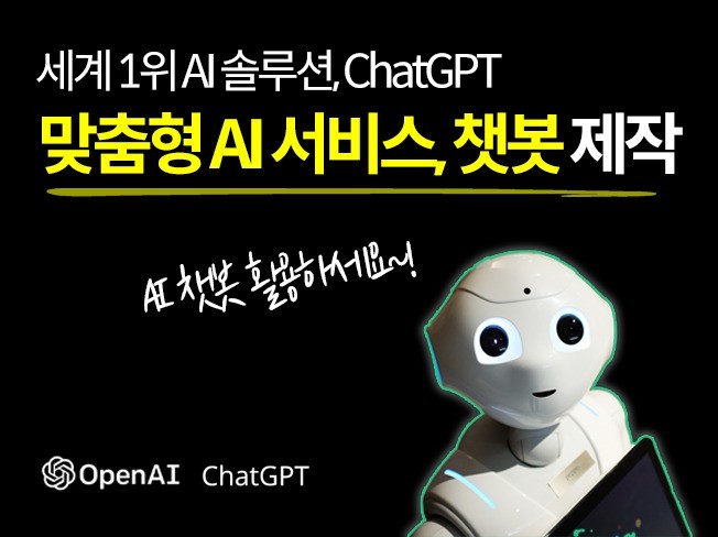 AI서비스, 챗봇 제작 - ChatGPT, GPT4