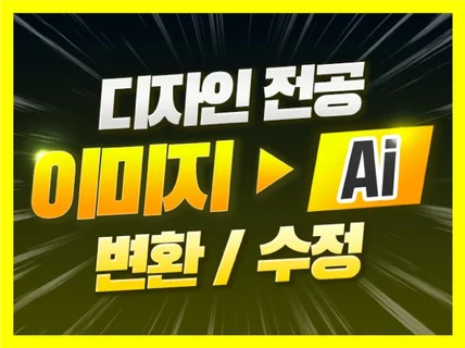 이미지 로고 명함 디자인 일러스트 Ai파일 변환 수정