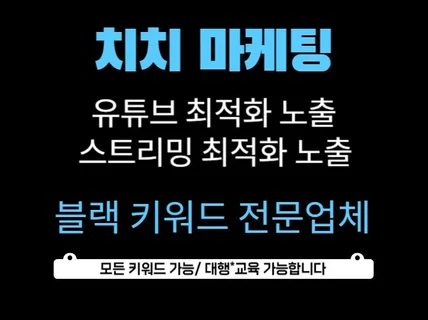 블랙키워드 유튜브 스트리밍/영상 최적화 노출 실행사