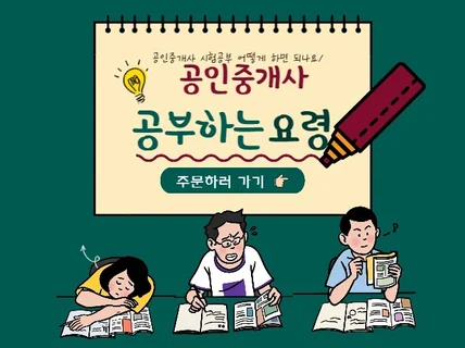 공인중개사 합격 노하우 전수