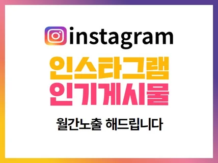 인스타그램 인기게시물 관리노출 철저히 진행해 드립니다.