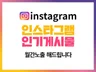인스타그램 인기게시물 월간 관리노출 철저히 진행해 드립니다.