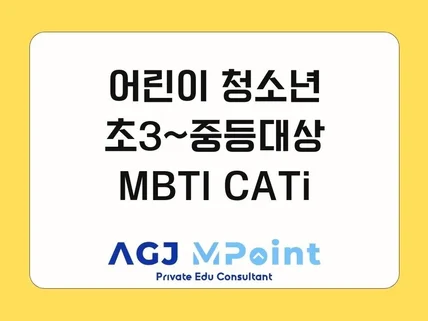 MBTI 어린이 청소년 정식검사 CATi