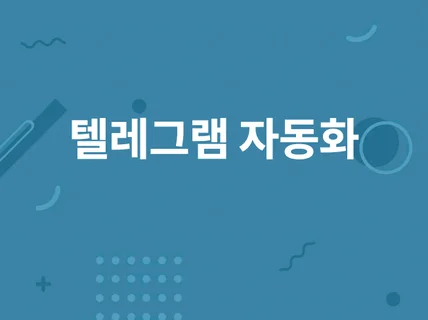 텔레그램 메시지 자동화