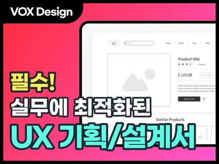 디자인 에이전시 화면 설계도 제작해 드립니다.