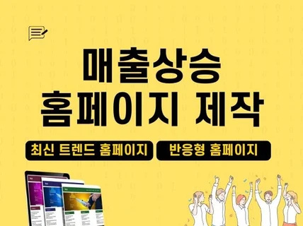 SEO 마케팅 반응형 홈페이지 제작. 검색엔진 최적화