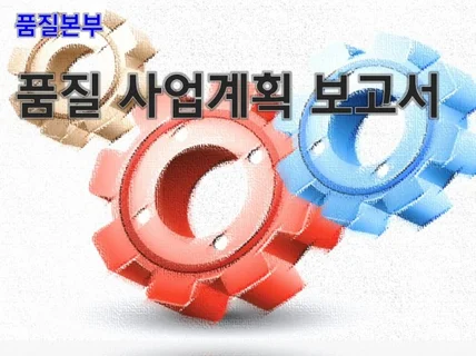 품질 사업 계획 보고서 자료 드립니다