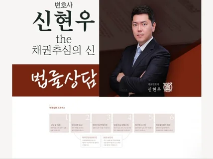 떼인 돈 받아드리는 신현우 변호사 the 채권추심의 신