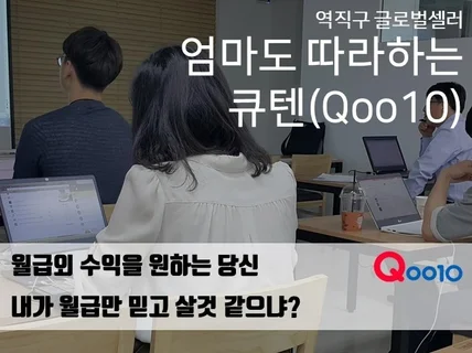 왕초보가 월 200만원 벌었던 Qoo10 셀러 교육해 드립니다.