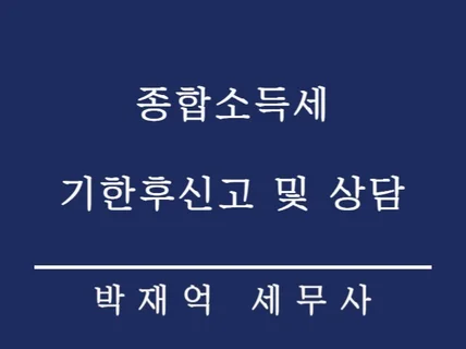 종합소득세 기한후신고