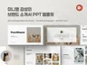 미니멀 감성의 브랜드소개서, 포트폴리오 PPT템플릿