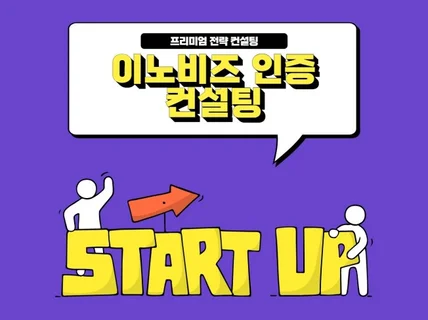 프리미엄 이노비즈 기업 인증 컨설팅 해 드립니다.