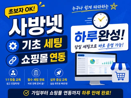사방넷 기초교육+쇼핑몰 세팅 하루완성