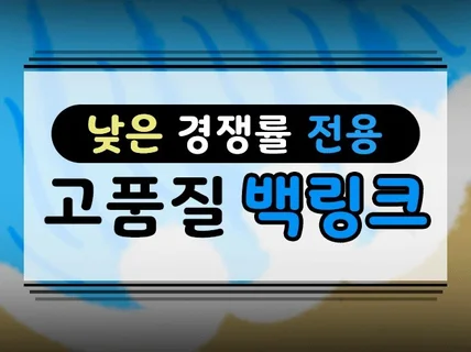 백링크 구글검색엔진 낮은 경쟁 키워드 최적화 노출 관리