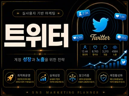 트위터 X 활성화 마케팅 l 팔로워 좋아요 알고리즘