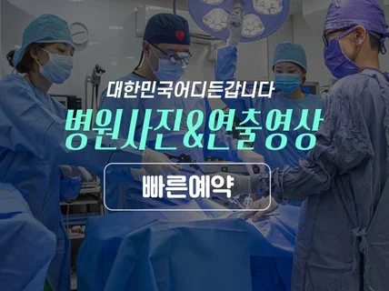 병원사진전문촬영,인테리어,프로필 홍보영상촬영,출장가능