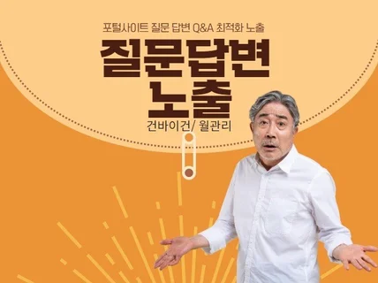 최적화 등급 계정으로 포털 질문 답변 신속 진행