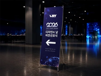 행사 X배너 디자인 / 기업행사 전문 제작