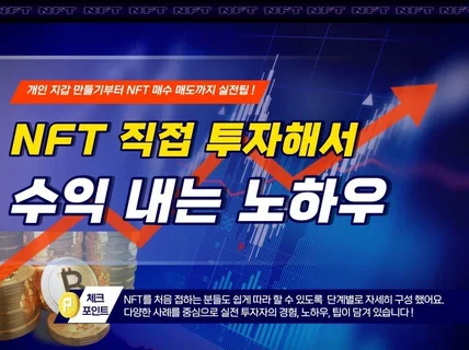 NFT 직접 투자해서 수익내는 노하우