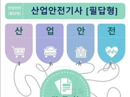 2025 산업안전기사 필답형10개년 중복소거 기출자료