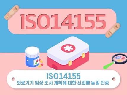 ISO14155 인증 받으실 수 있게 도와드립니다.