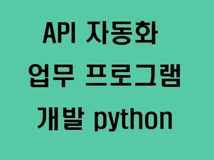 API 자동화와 데이터 연동처리서비스 연결 및 맞춤개발