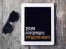 전자책 아무 지식없이 1주일만에 쓰는 노하우를 공개해 드립니다.