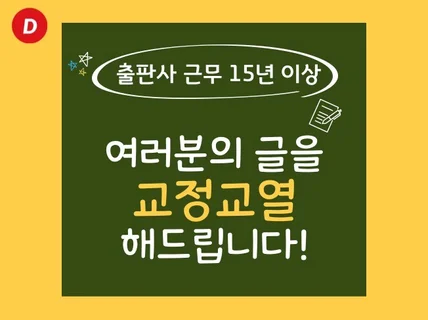 원고를 교정/교열/윤문해 드립니다