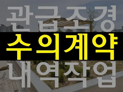 관급 건설공사 조경토목 수의계약 설계서 설계변경 내역서