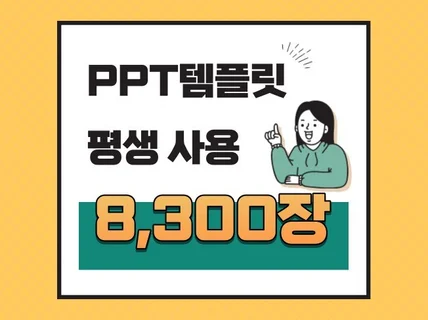 8,300장 평생사용가능한 PPT템플릿을 담았습니다.