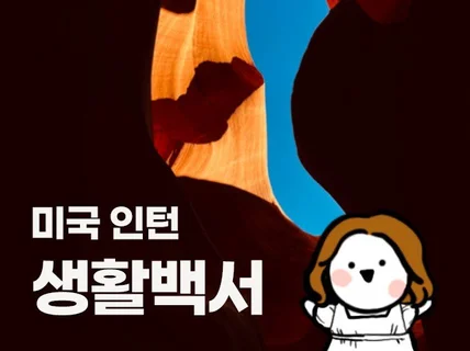 미국 인턴 생활백서