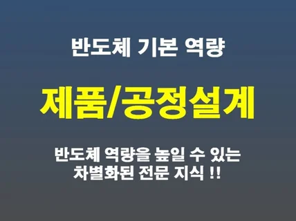 반도체 제품과 공정설계 지식을 담은 전자책을 드립니다.