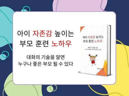 아이 자존감 높이는 부모 훈련 노하우