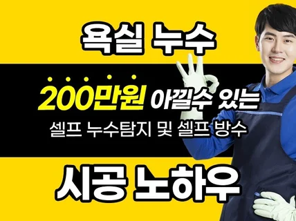 셀프 누수 탐지 및 셀프 방수 시공 노하우를 알려