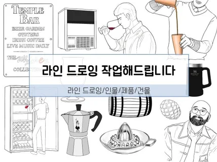 라인드로잉 깔끔하게 그려드립니다