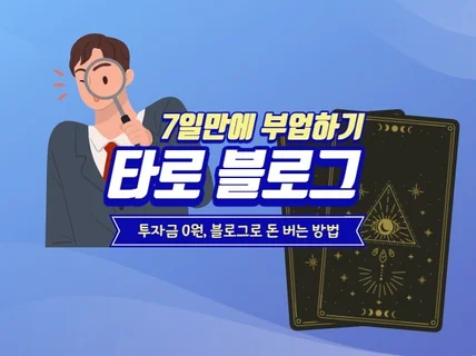 7일만에 타로 블로그로 부업 시작하는 방법을 알려 드립니다.