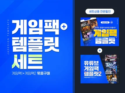 게임팩 템플릿 세트 게임팩 템플릿1+게임팩 템플릿2