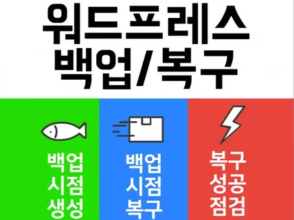 워드프레스 백업 / 복구 해드려요