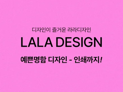 명함 디자인+인쇄까지 라라디자인