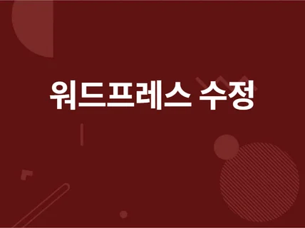 워드프레스 테마플러그인 수정 및 오류 해결해 드립니다.